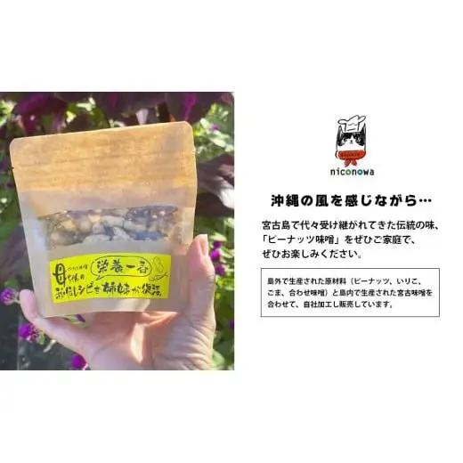 NC001　母ちゃんの秘伝レシピ『栄養一番』ピーナッツ味噌（60ｇ×2袋）