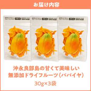 【W051-007u】【先行受付】沖永良部島の甘くて美味しい無添加ドライフルーツ（パパイヤ）30ｇ×３袋