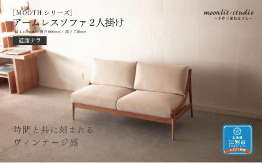 アームレスソファ 道産ナラ 2人掛け 北海道  MOOTH インテリア 手作り 家具職人 椅子