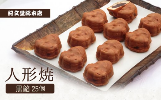 
                  人形焼【黒餡25個】 | 紀文堂 浅草 和菓子 あんこ スイーツ 常温 ギフト 化粧箱 贈答
                
