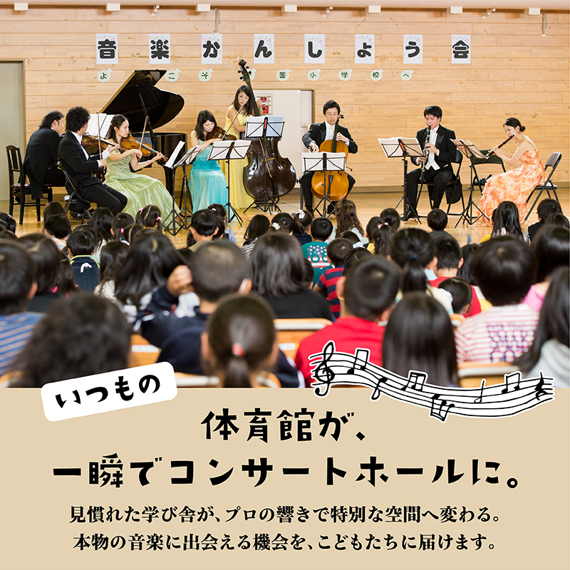【返礼品なし】こどもたちへ「本物の音楽」を届けたい ｜ 未来の感性を育む音楽教育支援寄附 （1口 5,000,000円）北海道 釧路町 釧路超 音楽の森 音楽 教育 支援 サロンオーケストラ・エイト_