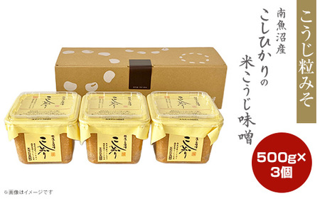 21-18B南魚沼産こしひかりの米こうじ味噌 500g　3個