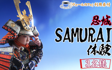 忍城SAMURAI体験・ヴェールカフェでカフェタイム3名様 No.473