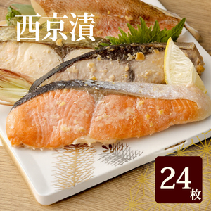 【観光動画付き】 漬魚セット 西京漬 24枚｜西京漬け 詰め合わせ 038-2409
