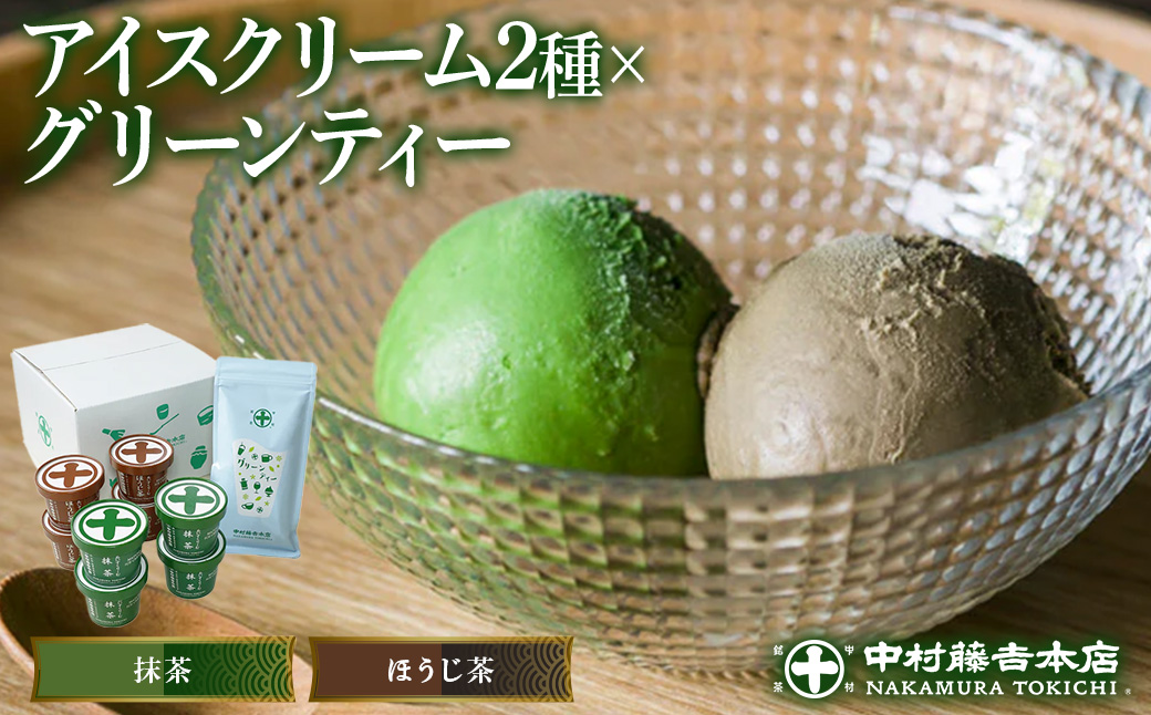 《中村藤吉本店》アイスクリームとグリーンティー詰合せ(アイス2種・グリーンティー1袋) 特産品 宇治茶 宇治抹茶 抹茶 アイス アイスクリーム スイーツ デザート グリーンティー 抹茶アイス ほうじ茶アイス 抹茶オレ ほうじ茶 【uj-AZ014】【中村藤吉本店】