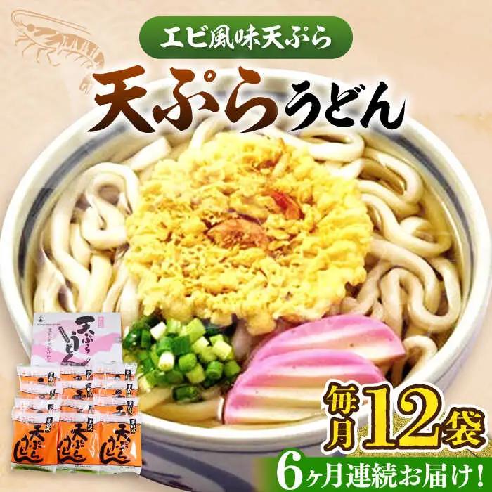 【全6回定期便】天ぷら うどん 12食[VAI056]うどん 天ぷらうどん 天ぷら 麺 麺類