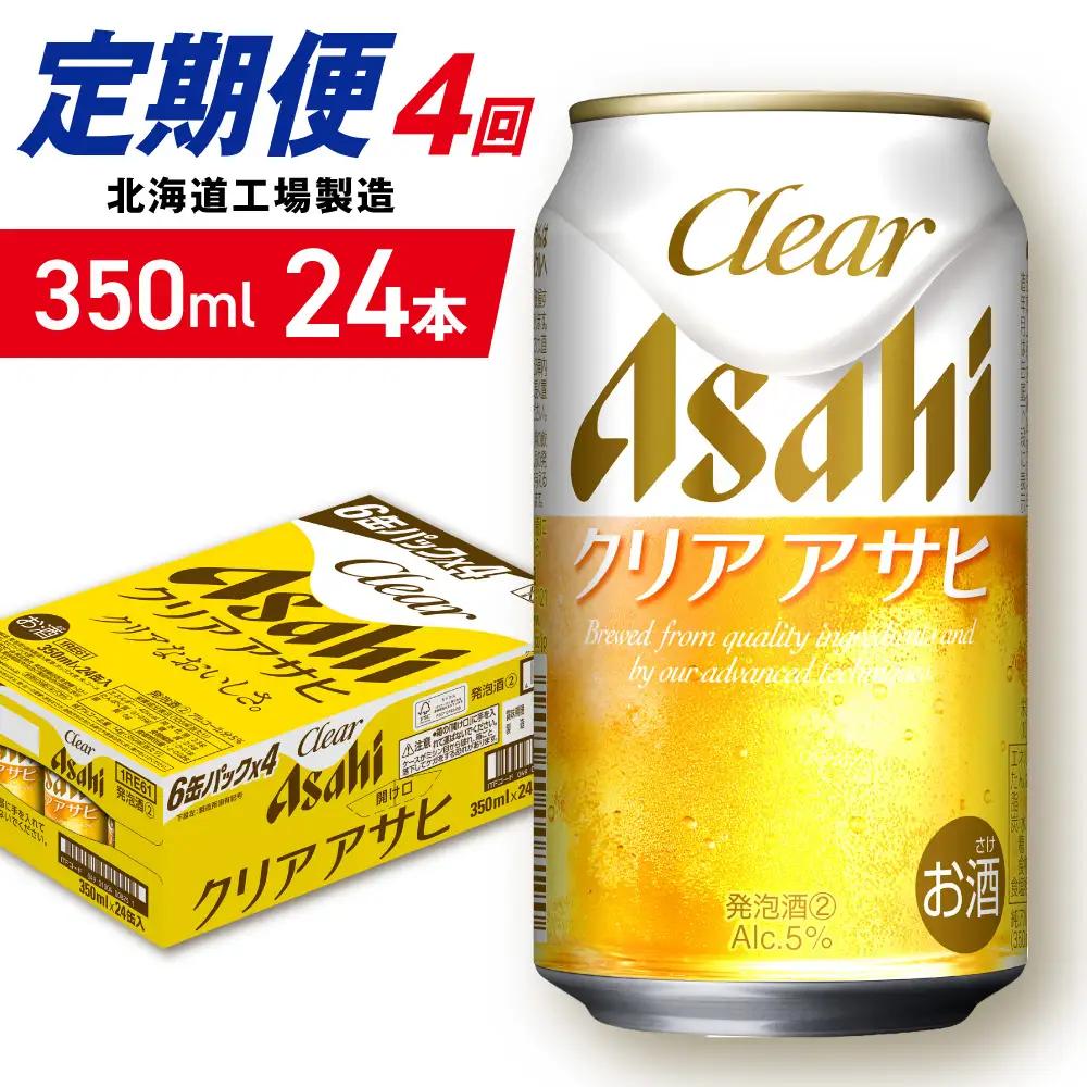 【定期便 4ヶ月】クリアアサヒ＜350ml＞24缶 1ケース 北海道工場製造