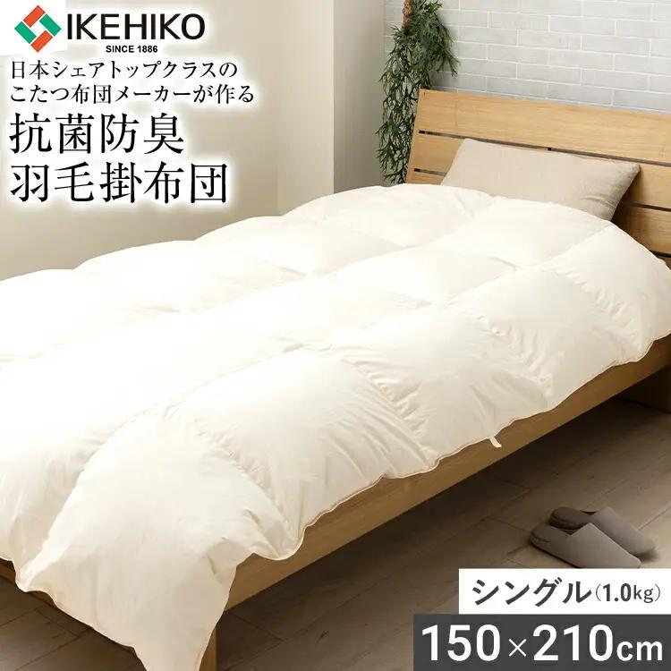 羽毛掛布団 シングル 日本シェアトップクラスのこたつ布団メーカーが作る抗菌防臭羽毛掛布団 シングル(1.0kg） 福岡県 大木町 AA343