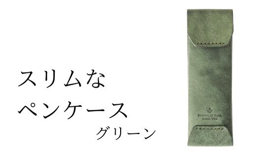 スリムなペンケース　09 グリーン(全18色)【学校】勉強 仕事 オフェス デスクワーク 小物入れ 小物 父の日 贈物 プレゼント ギフト 雑貨 埼玉県 加須市 加須 お取り寄せ 送料無料 送料込み 返礼品 故郷 納税 コンパクト 文房具 ペンケース