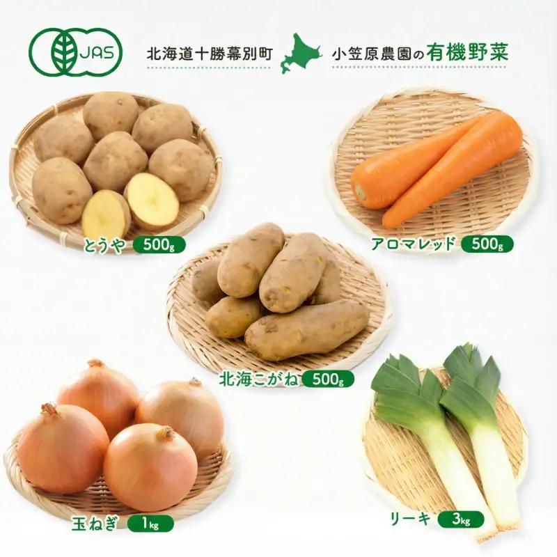 先行予約 有機野菜 5種セット 5.5kg じゃがいも にんじん 玉ねぎ リーキ