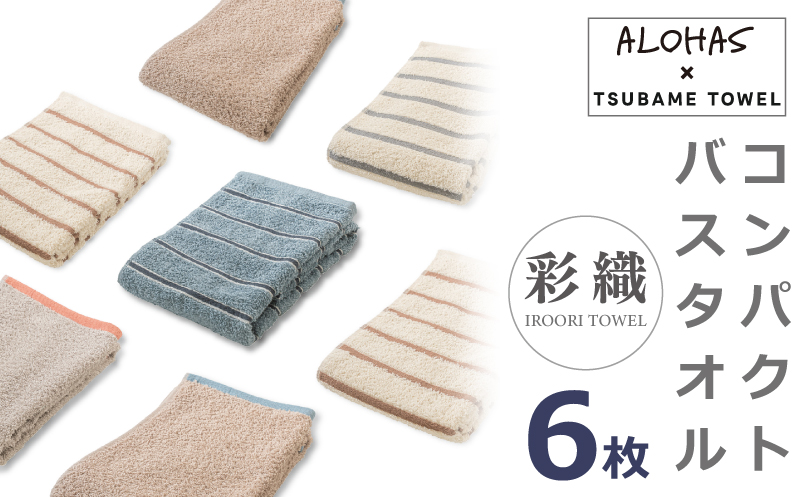 ALOHASコンパクトバスタオル6枚セット【泉州タオル 国産 吸水 たおる 普段使い  シンプル 日用品 大阪 泉佐野 大阪府 泉佐野市】