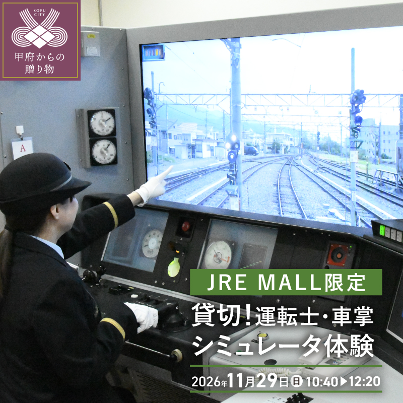 9/17(木)12:00～受付開始【11月29日(日)実施分】JRE MALL限定 貸切！運転士・車掌シミュレータ体験【10:40～12:20】