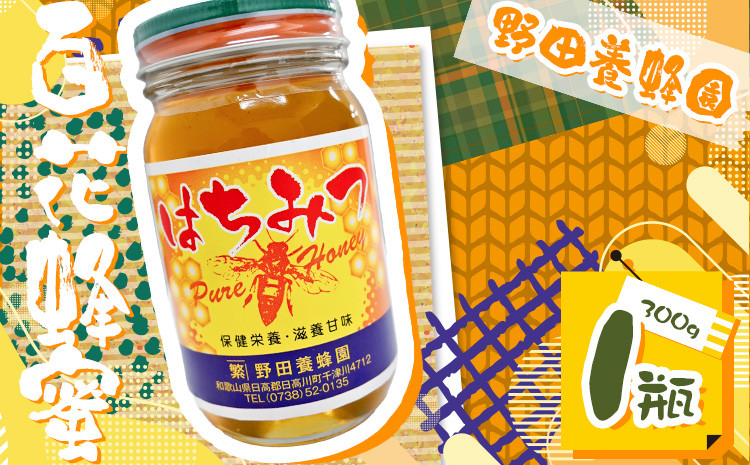 
                  はちみつ 百花蜂蜜 蜂蜜 300g 1本 野田養蜂園《60日以内に出荷予定(土日祝除く)》和歌山県 日高川町 蜂蜜 ハニー はちみつ 蜜 ハチミツ
                