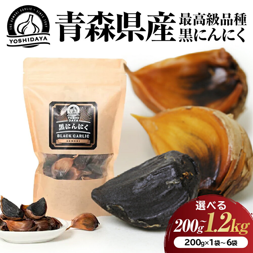 【ふるさと納税】黒にんにく 3ヶ月間長期熟成！青森県産健康食品 美容 免疫力向上 ニンニク ガーリック サプリ 国産 三戸町 高品質 大蒜 国産 薬味 スタミナ 野菜 おすすめ 送料無料 野菜 ふるさと納税 上級 贈答 にんにく