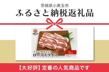 ブランド豚「ばんぶぅ」小分け ローススライス 2kg（500g×4パック） 冷凍便 2キロ 豚ロース 豚肉 スライス肉 薄切り肉 うす切り肉 ぶた肉 しゃぶしゃぶ 豚しゃぶ すき焼き すきやき 焼き肉