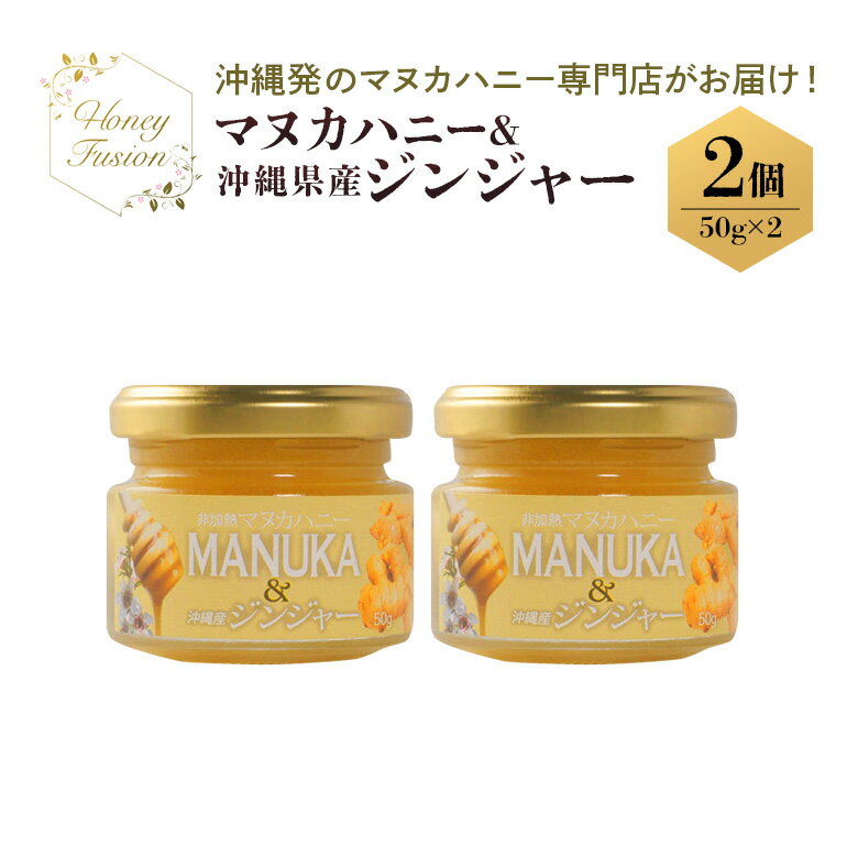 【ふるさと納税】幸せのコラボ! マヌカハニー & ジンジャー 50g x2個 マヌカハニー はちみつ マヌカ 非加熱 ハチミツ 蜂蜜 100％純粋 生マヌカ ニュージーランド 直輸入 沖縄県産 しょうが 生姜 マヌカ蜂蜜 沖縄 専門店 健康管理 MGO ジャム 沖縄県 糸満市 送料無料