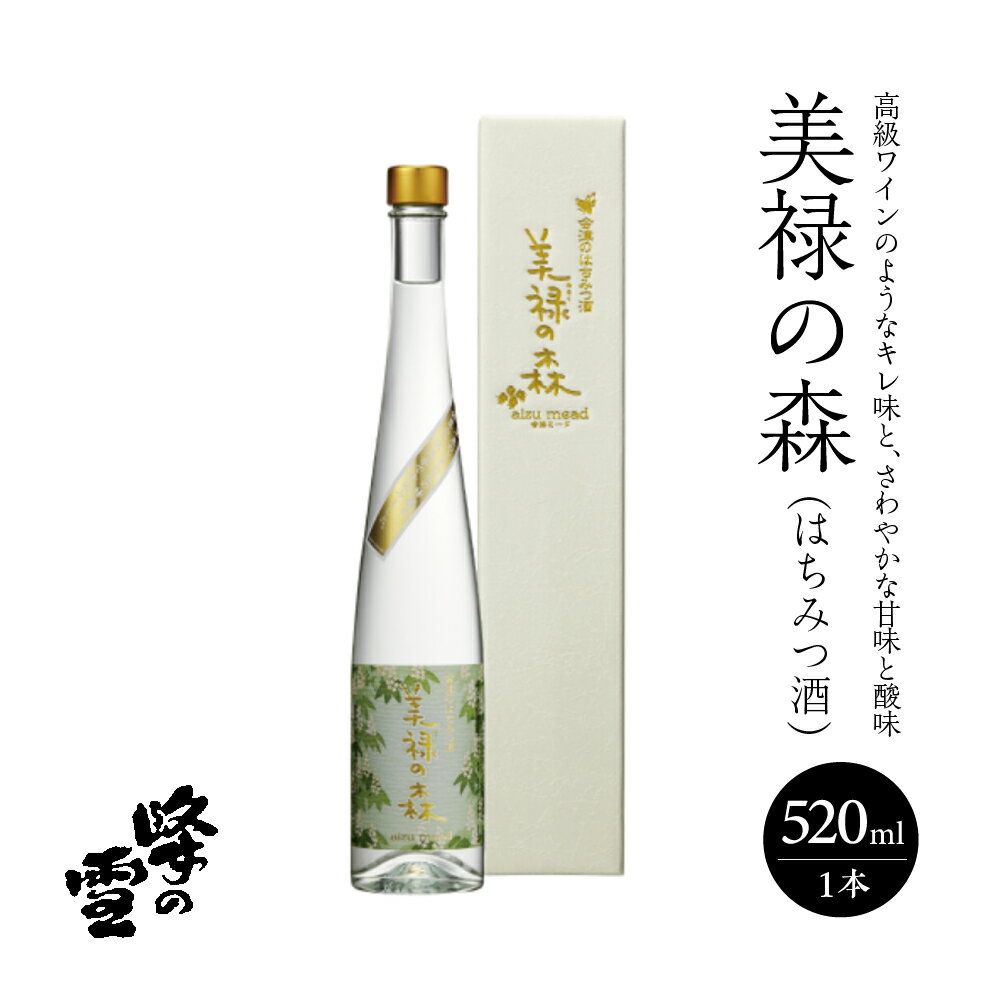 【ふるさと納税】美禄の森(はちみつ酒)　520ml　ギフト　人気　お土産　グルメ　会津　喜多方【07208-0067】