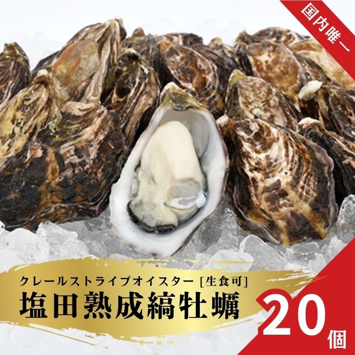 【ふるさと納税】生食可 塩田熟成縞牡蠣 クレールストライプオイスター 20個(11~5月発送) 牡蠣 濃厚 熟成 養殖広島 大崎上島 瀬戸内 せとうち 離島 国産 かき カキ ギフト 送料無料 産地直送 ファームスズキ【NHK うまいッ！で紹介】