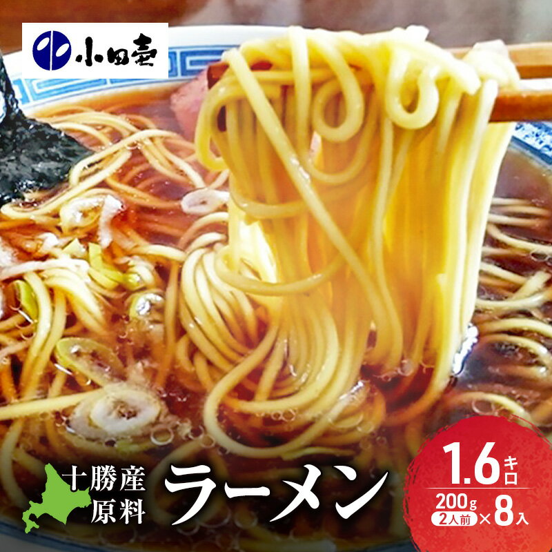 【ふるさと納税】十勝産の原料にこだわったラーメン200g×8入(スープなし)［小田壱］【 乾麺 麺類 長期保存 コシ のどごし 家庭用 備蓄 ギフト 北海道 十勝 幕別 】