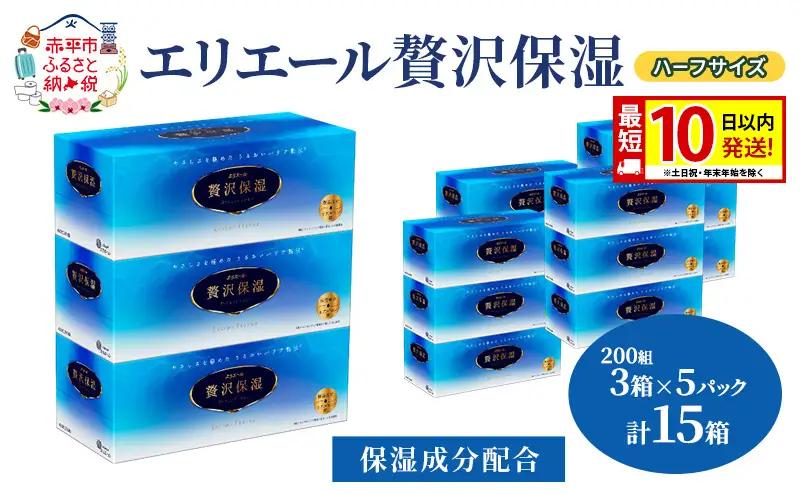 ティッシュエリエール贅沢保湿保湿ティッシュ【200組 3箱×5パック計15箱】