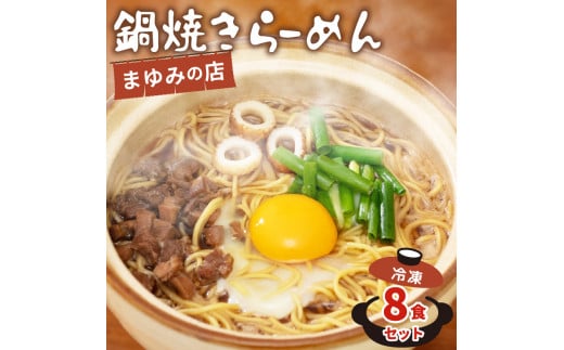 まゆみの店特製 鍋焼きラーメン8食 セット 【お取り寄せ】