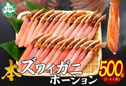 3210. ズワイしゃぶポーション 500g 生食 生食可 約3-4人前 カニ かに 蟹 ズワイガニ ズワイガニしゃぶポーション 生 鍋しゃぶしゃぶ用 500g前後  （約20本　前後）3-4人前