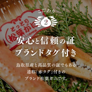 【先行予約】【北海道・沖縄・離島配送不可】【タグ付き】活〆ボイル松葉蟹(大) 800g以上 松葉ガニ 松葉がに カニ かに 境港 マルツ 鳥取県日南町