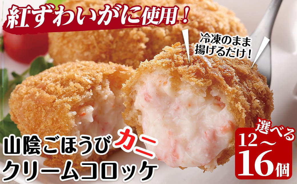 
            ＜容量が選べる＞山陰ごほうびカニクリームコロッケ(計12～16個)【sm-AG003・sm-AG006】【さんれいフーズ】
          