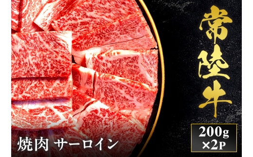予約受付【和牛セレブ】常陸牛 焼肉 サーロイン 200g×2袋 茨城県共通返礼品｜常陸牛 サーロイン 焼肉 [2278]