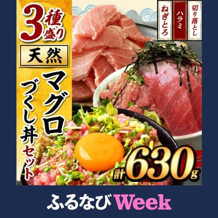 【ふるなびWEEK対象】天然 マグロづくし丼 セット 3種盛り630g | 清幸丸水産 ネギトロ 切り落とし 鮪