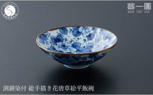 有田焼 渕錆染付 総手描き 花唐草絵平飯碗 ～華一園シリーズ～【西山錦華堂】食器 器 うつわ オリジナル 唐草 手描き 染付 茶碗 ちゃわん 55000円 A55-148