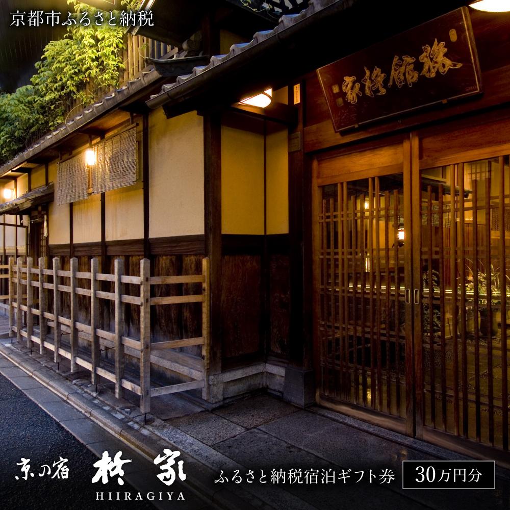 【ふるさと納税】【柊家】宿泊ギフト券 300,000円分［ 京都 幕末文政元年創業 伝統 安らぎ 川端康成 旅館 割引 チケット 宿泊券 ギフト券 人気 おすすめ 宿泊 旅行 観光 宿 ふるさと納税 ］ | ひいらぎや