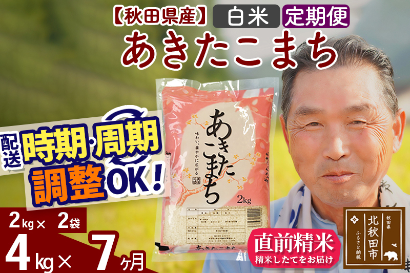 
            ※新米 令和6年産※《定期便7ヶ月》秋田県産 あきたこまち 4kg【白米】(2kg小分け袋) 2024年産 お届け時期選べる お届け周期調整可能 隔月に調整OK お米 おおもり
          