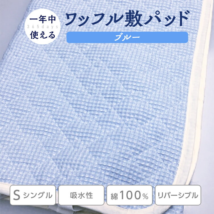 【ふるさと納税】綿 100% ワッフル敷パッド シングル ブルー｜敷パッド 寝具 布団 ふとん フトン 毛布 ベッド シーツ 吸水性 無添加ガーゼ 無添加敷きパッド 洗濯しやすい 天然繊維 リバーシブル ガーゼ 快眠 熟睡 日本製 大阪 泉大津[0501]