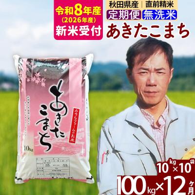 ふるさと納税 北秋田市 R8産 新米受付《定期便12ヶ月》秋田産あきたこまち100kg 無洗米|msrf-31712s