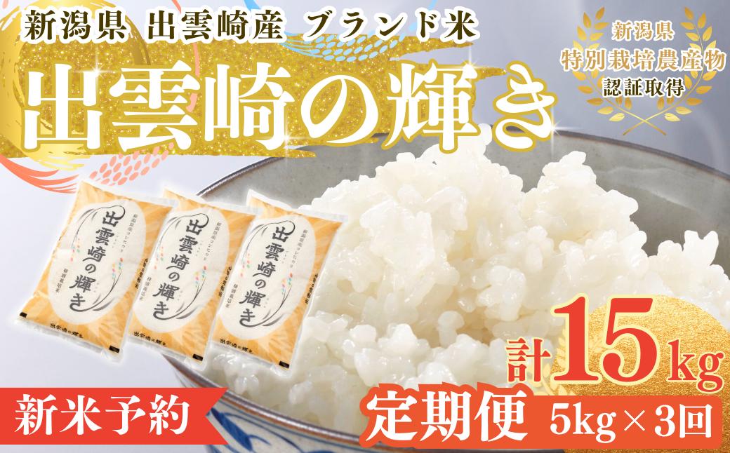 
                  【先行予約・定期便】〈令和8年9月下旬より順次発送予定〉お米  コシヒカリ 令和8年産新米 特別栽培米「出雲崎の輝き」 定期便 5kg 3か月 新潟県産 出雲崎町産 白米 精米 ブランド米 合計15kg
                