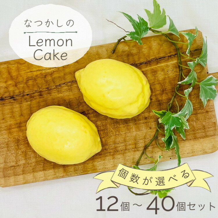 【ふるさと納税】なつかしの レモンケーキ 個数選べる「楽天レモンケーキランキング1位獲得！」スイーツ お菓子 おやつ デザート ケーキ 焼き菓子 洋菓子 プレゼント ギフト お取り寄せ 母の日 父の日