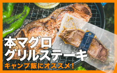 【天然 本マグロ使用】テール肉のグリルステーキ ３枚セット｜アウトドア キャンプ バーベキュー まぐろ 冷凍 小分け 三重県 尾鷲市 人気 返礼品 CH-f-100