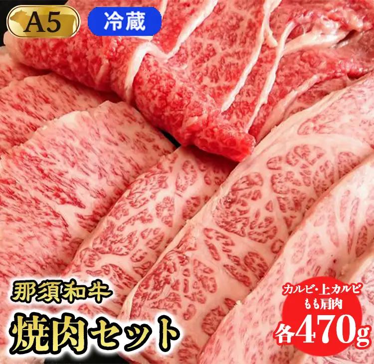 【冷蔵】那須黒毛和牛焼肉セットA5（カルビ・もも肩肉・上カルビ 各470g）〔E-5〕| 牛肉 