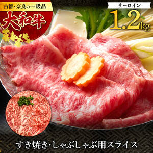 大和牛　切り落とし　すき焼き・しゃぶしゃぶ用　1.2kg／（冷凍）肉の河内屋　和牛　黒毛　特選品　大和肉　上質霜降り　奈良県　奈良市　H-113
