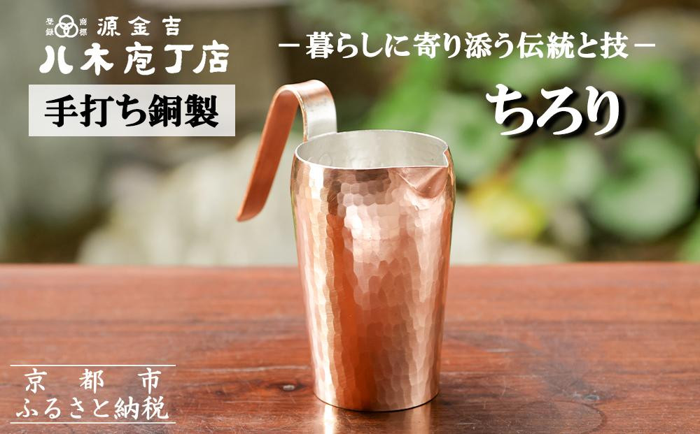 
【八木庖丁店】手打ち銅製　ちろり
