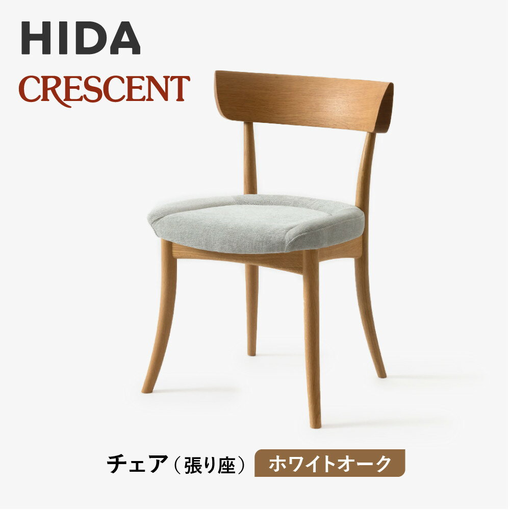 【ふるさと納税】【飛騨の家具】HIDA　クレセント　チェア（張り座）　ホワイトオーク|家具 イス チェア 椅子 いす ダイニング 人気 おすすめ 新生活 国産 インテリア 飛騨家具 飛騨高山 飛騨産業(株) CG302