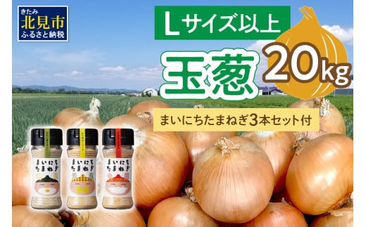 【2026年1月中お届け】玉葱 20kg Lサイズ以上 まいにちたまねぎ〔和洋中〕3本セット付き ( 玉ねぎ たまねぎ 調味料 セット ふるさと納税 北見市 )【148-0019】