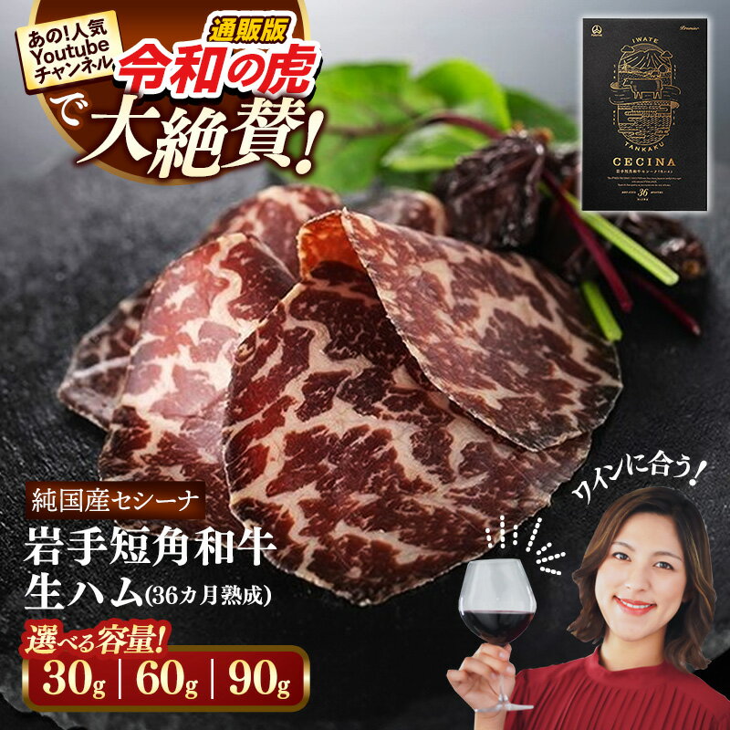 【ふるさと納税】【選べる数量】【岩手短角和牛】生ハム（セシーナ36ヶ月熟成）30g【1パック、2パック、3パック】 長期熟成 生ハム セシーナ 和牛 受賞 つまみ 牛肉 肉 お肉 熟成 国産 令和の虎 通販の虎 日本の宝物 グランプリ受賞 岩手県 岩手町