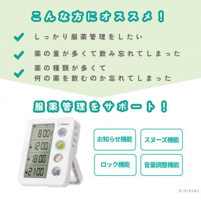 ふるさと納税 川口市 ドリテック 服薬管理アイテム  「お薬DAYアラーム」 ホワイト T-633WT |  | 01