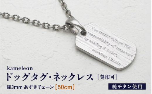 刻印が目立たない/チタンドッグタグネックレス/kameleon【50cm】 [K-20310_01]
