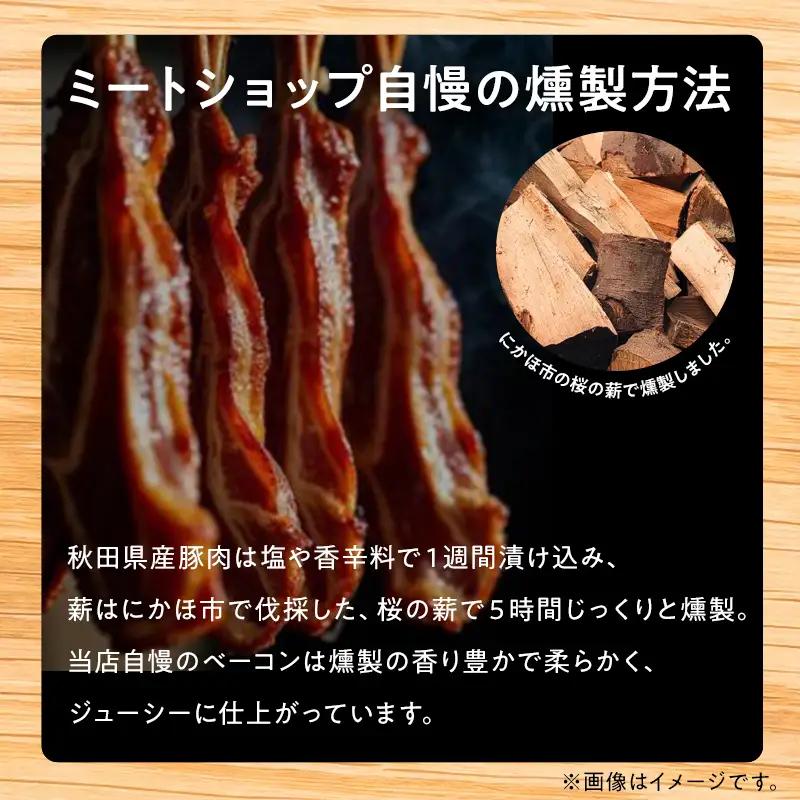 豚肉セット ブロックベーコン 焼豚スライス 秋田県産 豚肉セット【ベーコン約300g 焼豚約240g】