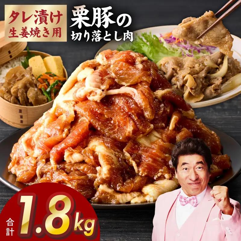 生姜焼き用 栗豚 切り落とし 1.8kg たれ漬け