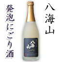 【ふるさと納税】酒 日本酒 発泡 にごり酒 八海山 1本 × 720ml | お酒 さけ 人気 おすすめ 送料無料 ギフト