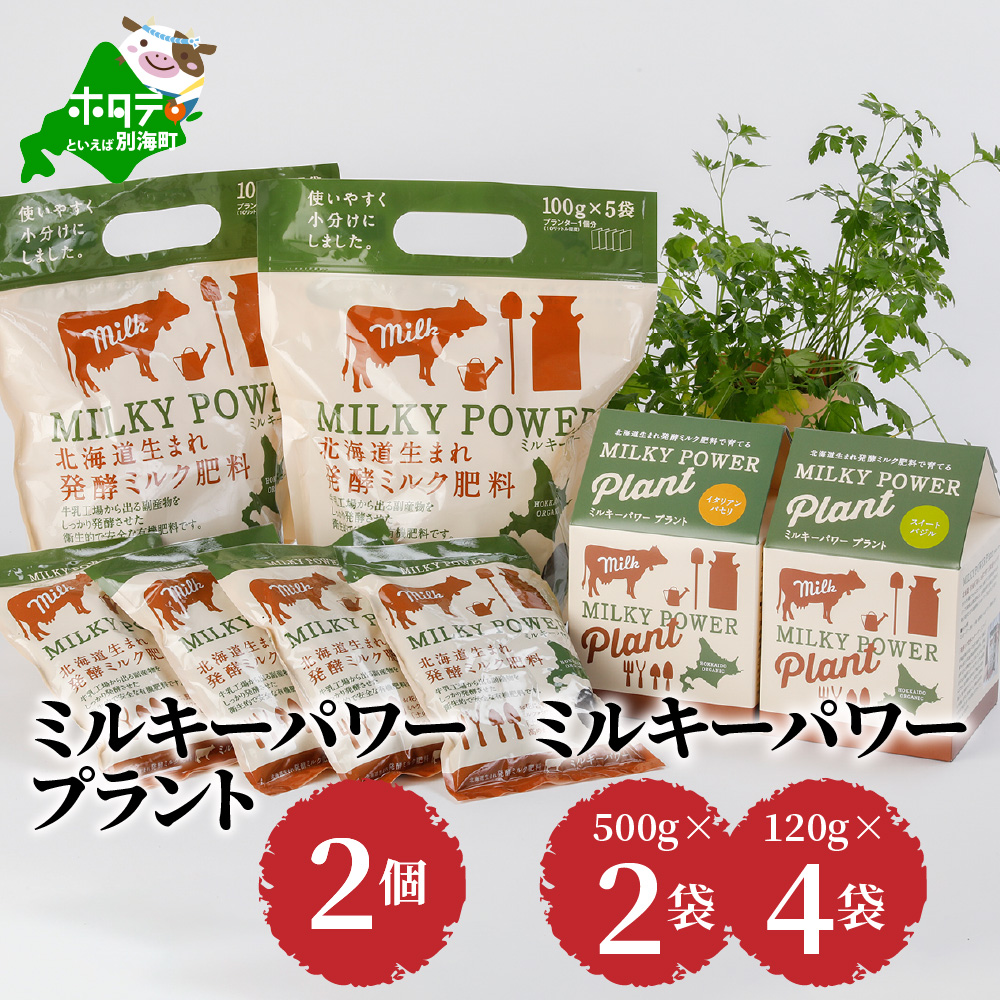 ミルキーパワープラント2個&ミルキーパワー500g×2袋・120g×4袋【be017-020y001】